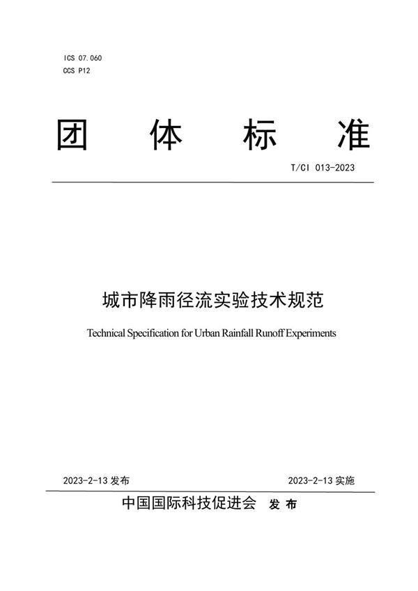 T/CI 13-2023 城市降雨径流实验技术规范
