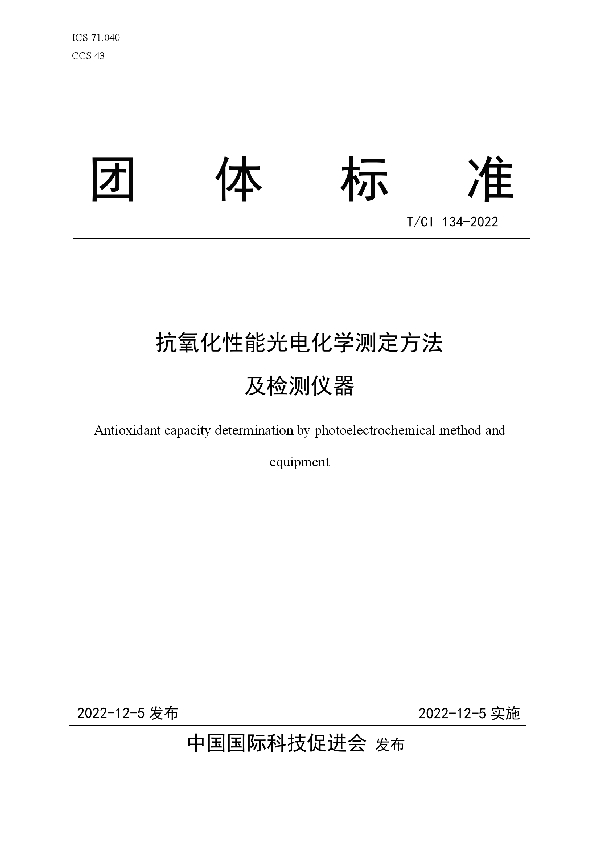 T/CI 134-2022 抗氧化性能光电化学测定方法 及检测仪器