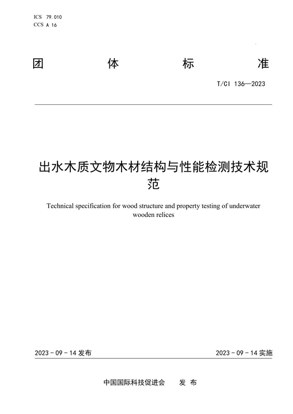 T/CI 136-2023 出水木质文物木材结构与性能检测技术规范