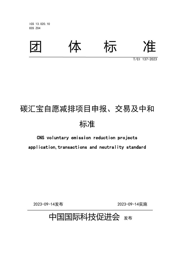 T/CI 137-2023 碳汇宝自愿减排项目申报、交易及中和标准