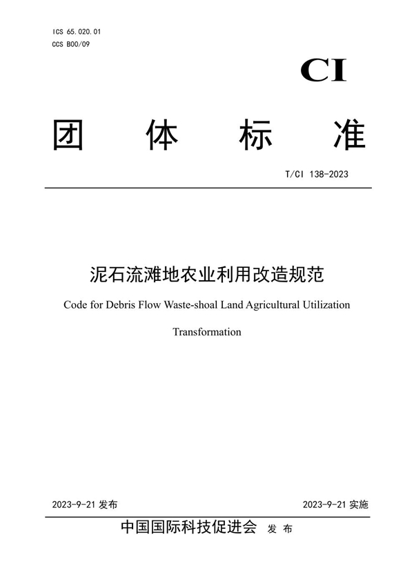 T/CI 138-2023 泥石流滩地农业利用改造规范