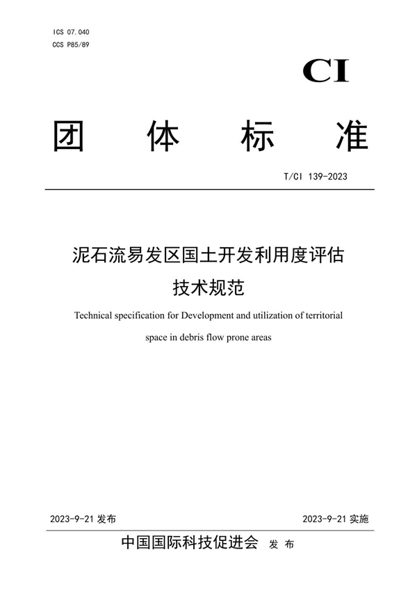 T/CI 139-2023 泥石流易发区国土开发利用度评估技术规范