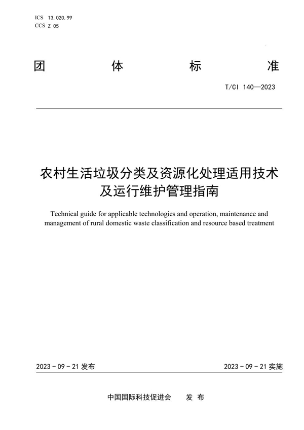 T/CI 140-2023 农村生活垃圾分类及资源化处理适用技术及运行维护管理指南