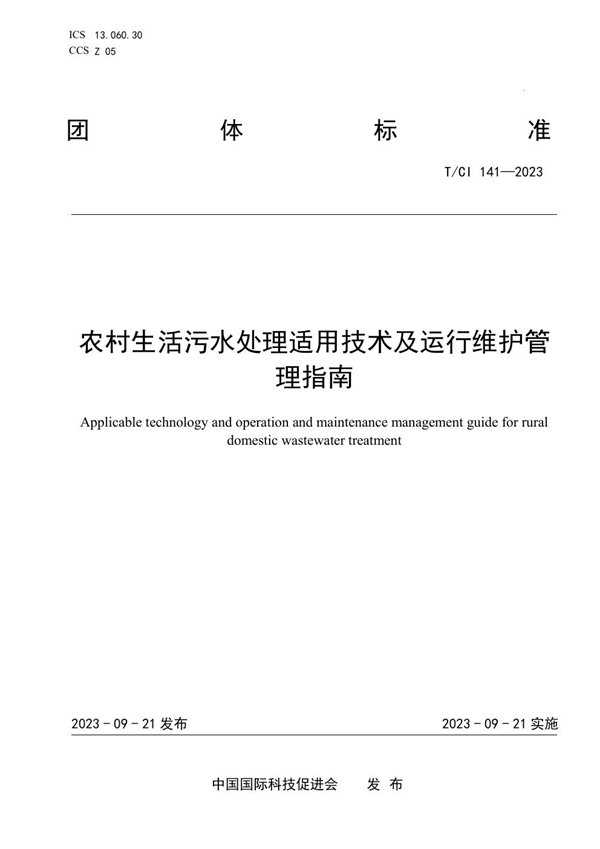 T/CI 141-2023 农村生活污水处理适用技术及运行维护管理指南