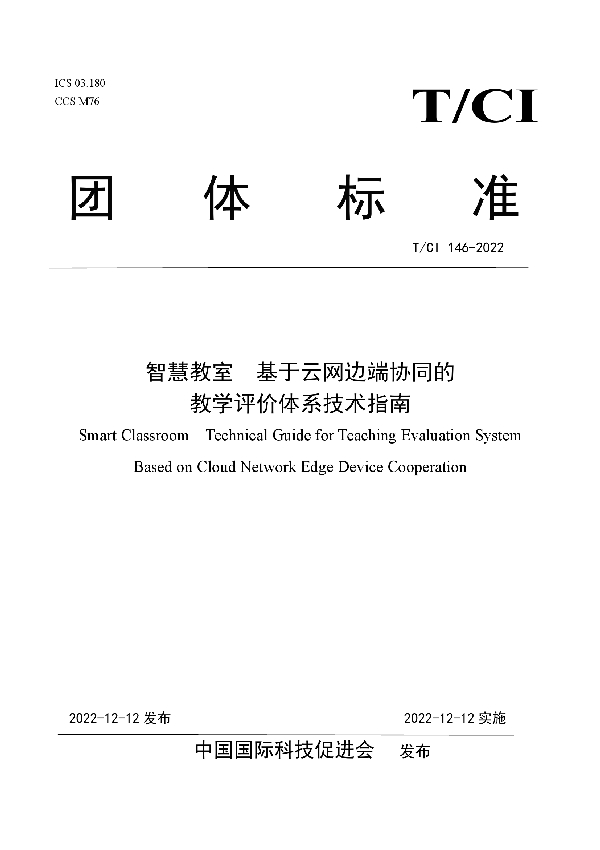 T/CI 146-2022 智慧教室　基于云网边端协同的 教学评价体系技术指南