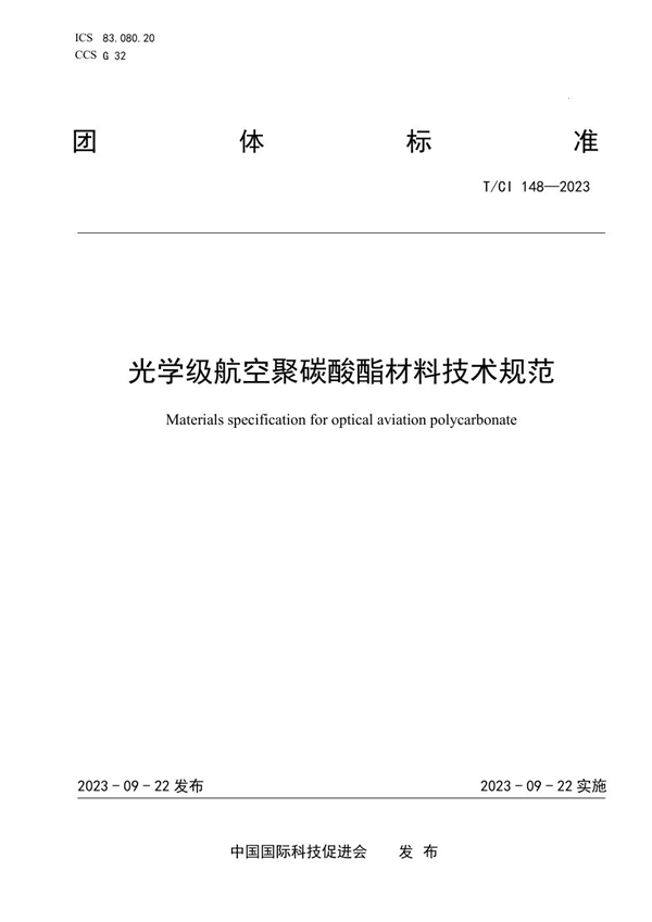 T/CI 148-2023 光学级航空聚碳酸酯材料技术规范