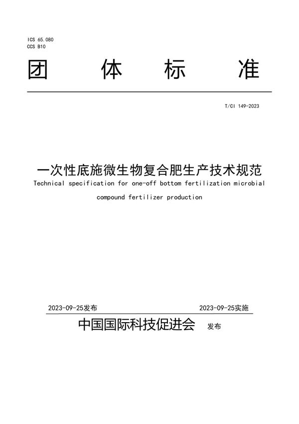 T/CI 149-2023 一次性底施微生物复合肥生产技术规范