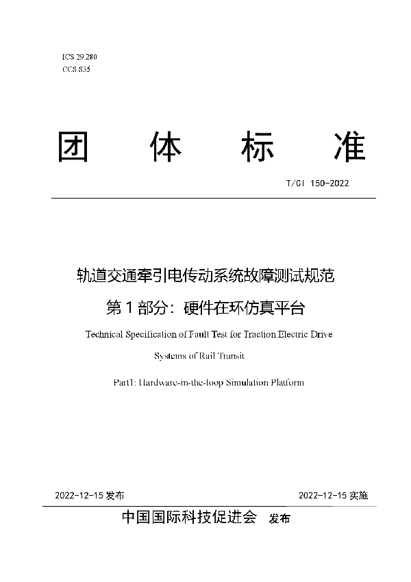 T/CI 150-2022 轨道交通牵引电传动系统故障测试规范 第1部分：硬件在环仿真平台