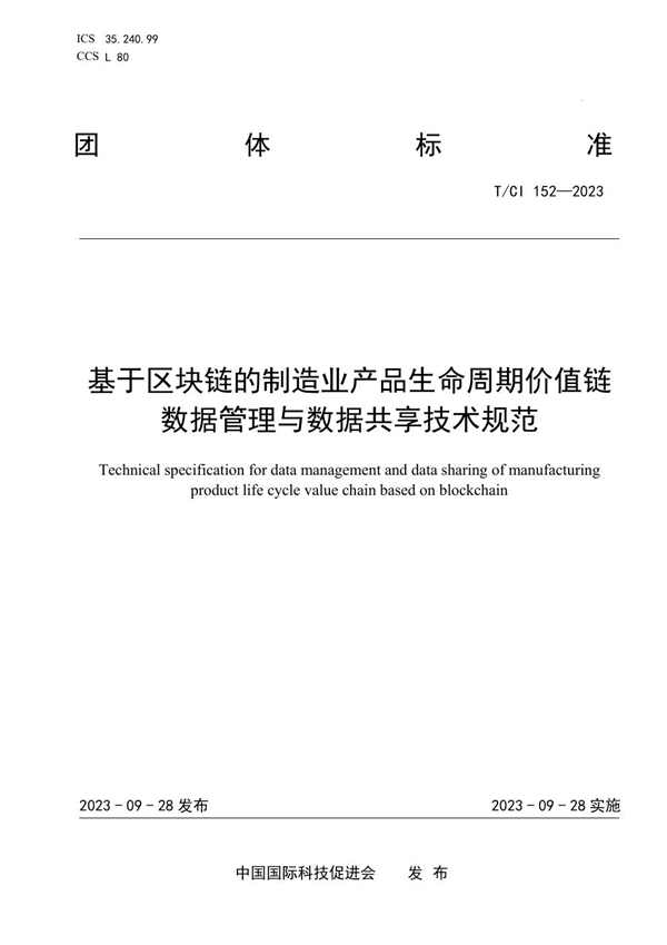 T/CI 152-2023 基于区块链的制造业产品生命周期价值链数据管理与数据共享技术规范