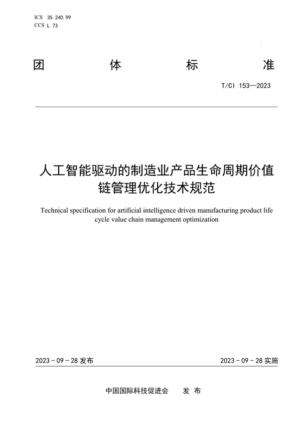 T/CI 153-2023 人工智能驱动的制造业产品生命周期价值链管理优化技术规范