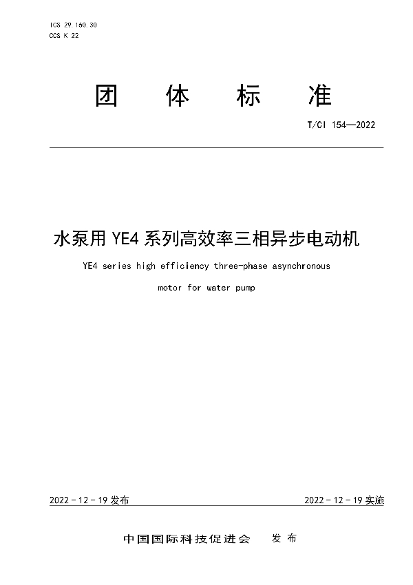 T/CI 154-2022 水泵用YE4系列高效率三相异步电动机