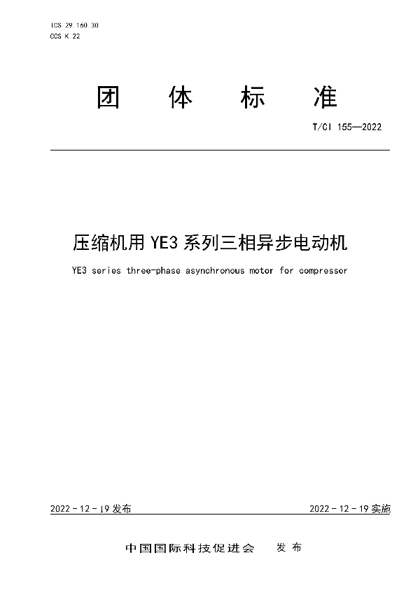 T/CI 155-2022 压缩机用YE3系列三相异步电动机