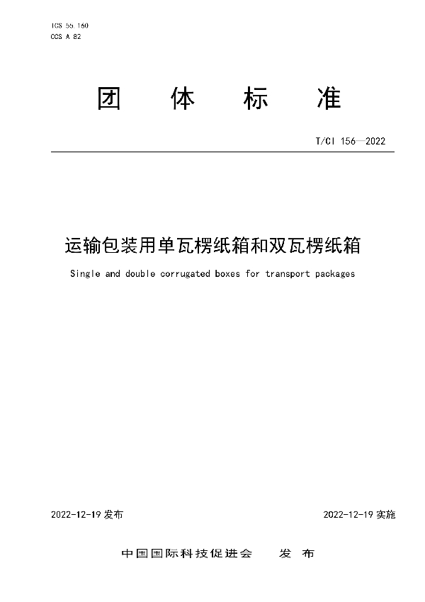 T/CI 156-2022 运输包装用单瓦楞纸箱和双瓦楞纸箱