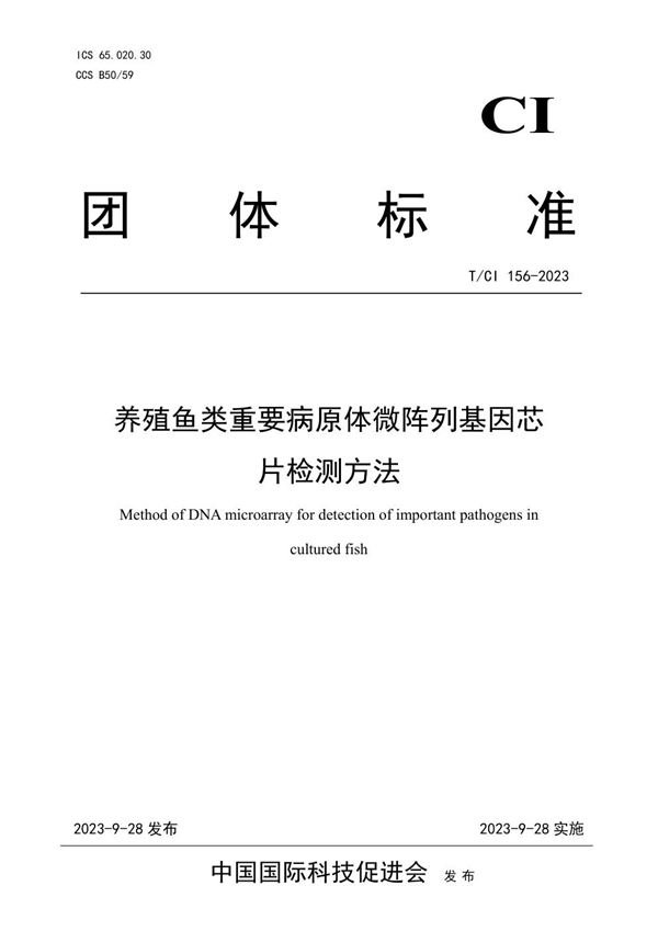 T/CI 156-2023 养殖鱼类重要病原体微阵列基因芯片检测方法