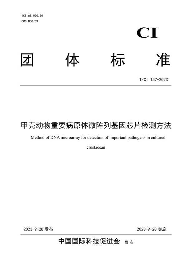 T/CI 157-2023 甲壳动物重要病原体微阵列基因芯片检测方法