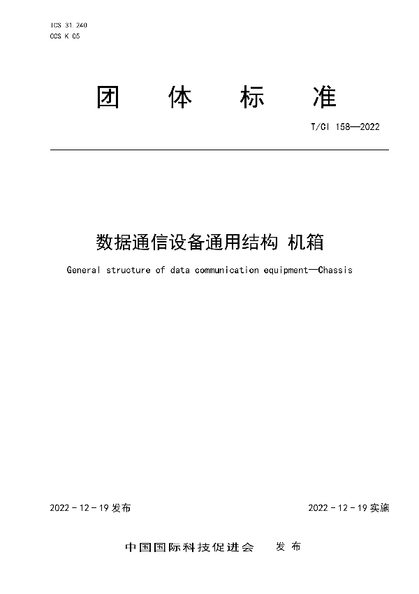 T/CI 158-2022 数据通信设备通用结构 机箱