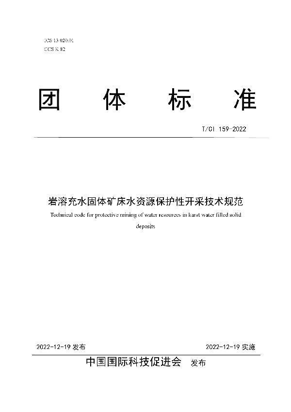 T/CI 159-2022 岩溶充水固体矿床水资源保护性开采技术规范