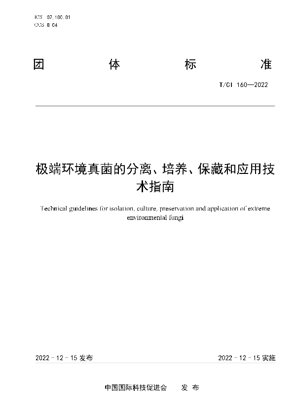 T/CI 160-2022 极端环境真菌的分离、培养、保藏和应用技术指南