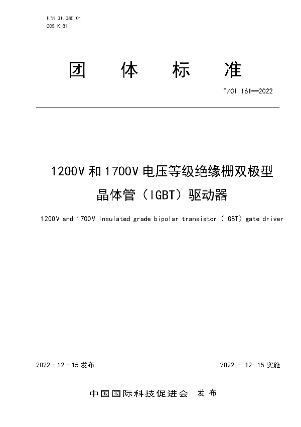 T/CI 161-2022 1 200 V和1 700 V电压等级绝缘栅双极型 晶体管（IGBT）驱动器