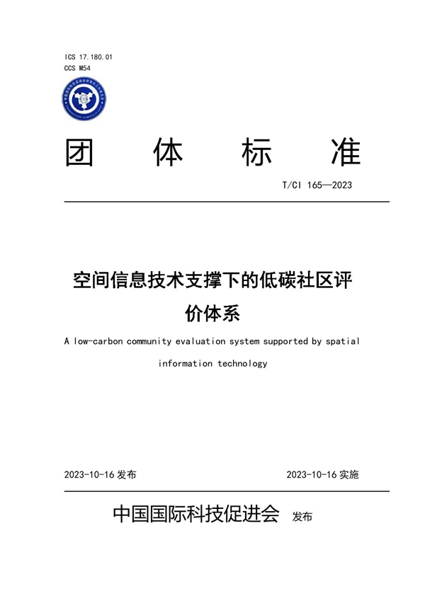 T/CI 165-2023 空间信息技术支撑下的低碳社区评价体系