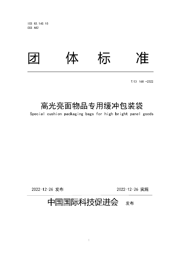 T/CI 168-2022 高光亮面物品专用缓冲包装袋