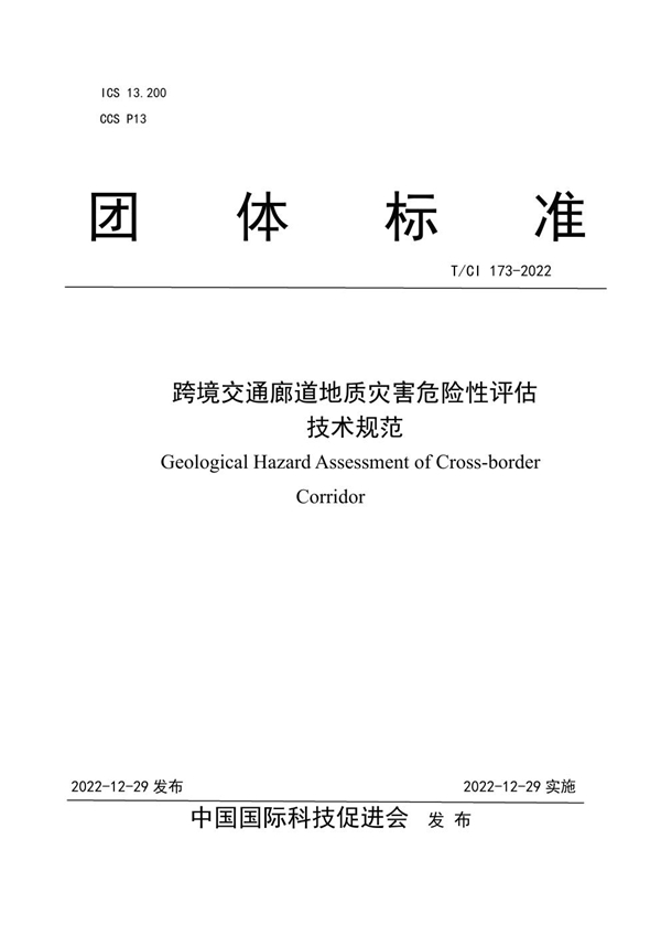 T/CI 173-2022 跨境交通廊道地质灾害危险性评估 技术规范