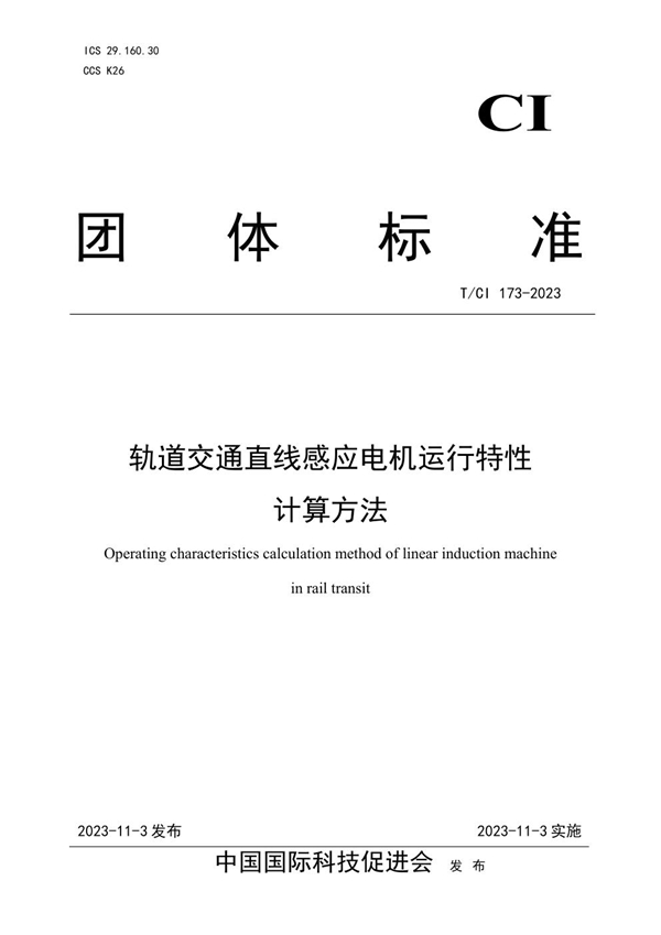 T/CI 173-2023 轨道交通直线感应电机运行特性 计算方法