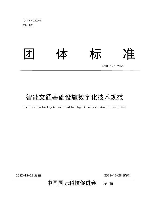 T/CI 175-2022 智能交通基础设施数字化技术规范