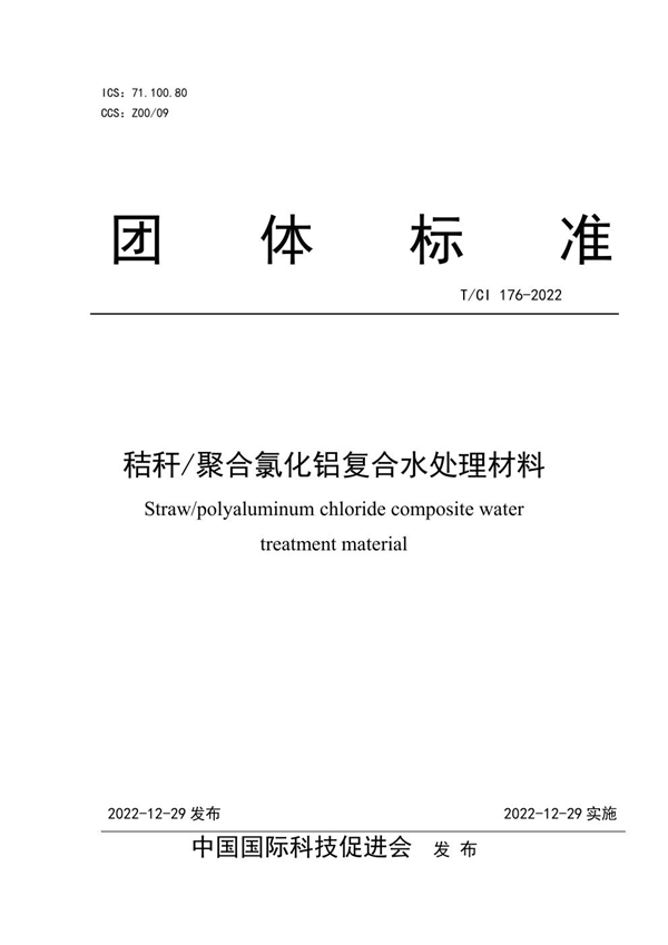 T/CI 176-2022 秸秆/聚合氯化铝复合水处理材料