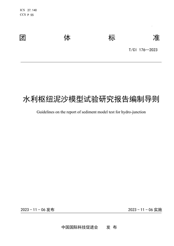 T/CI 176-2023 水利枢纽泥沙模型试验研究报告编制导则