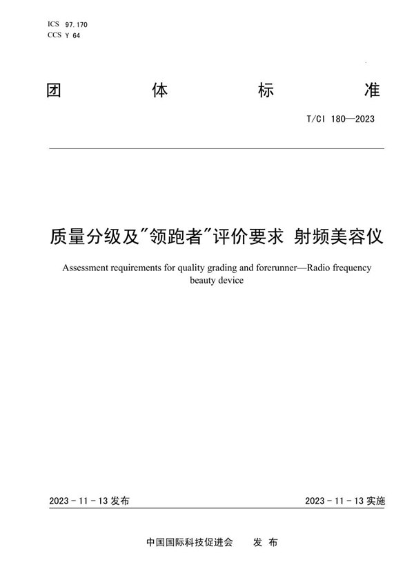 T/CI 180-2023 质量分级及"领跑者"评价要求 射频美容仪