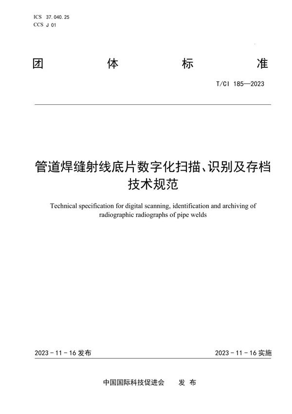 T/CI 185-2023 管道焊缝射线底片数字化扫描、识别及存档技术规范