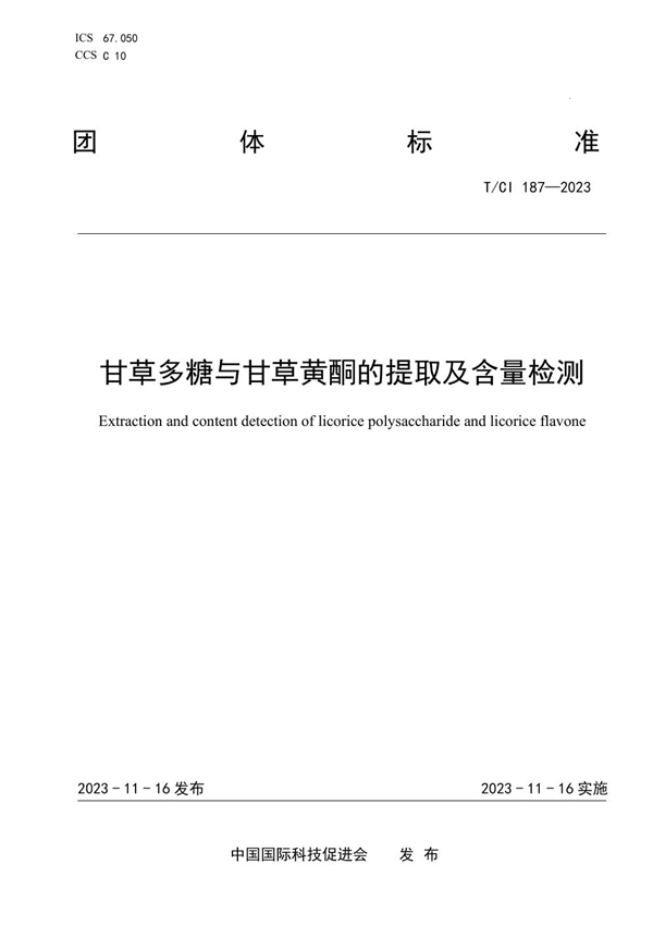 T/CI 187-2023 甘草多糖与甘草黄酮的提取及含量检测