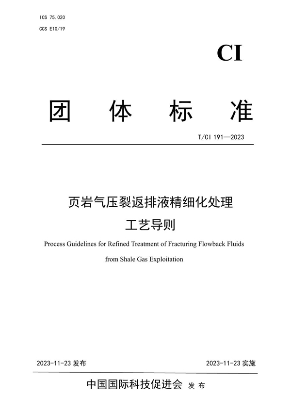 T/CI 191-2023 页岩气压裂返排液精细化处理 工艺导则