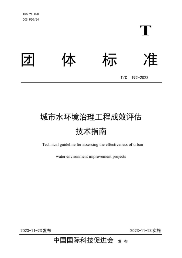 T/CI 192-2023 城市水环境治理工程成效评估 技术指南