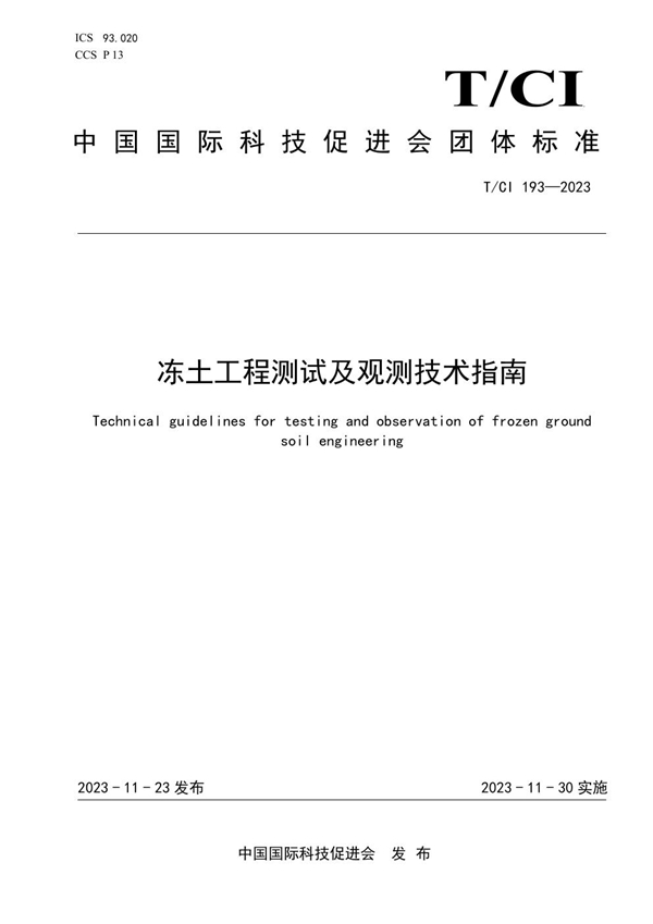 T/CI 193-2023 冻土工程测试及观测技术指南