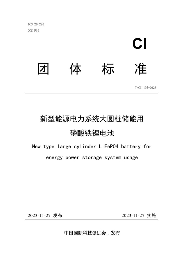 T/CI 195-2023 新型能源电力系统大圆柱储能用 磷酸铁锂电池