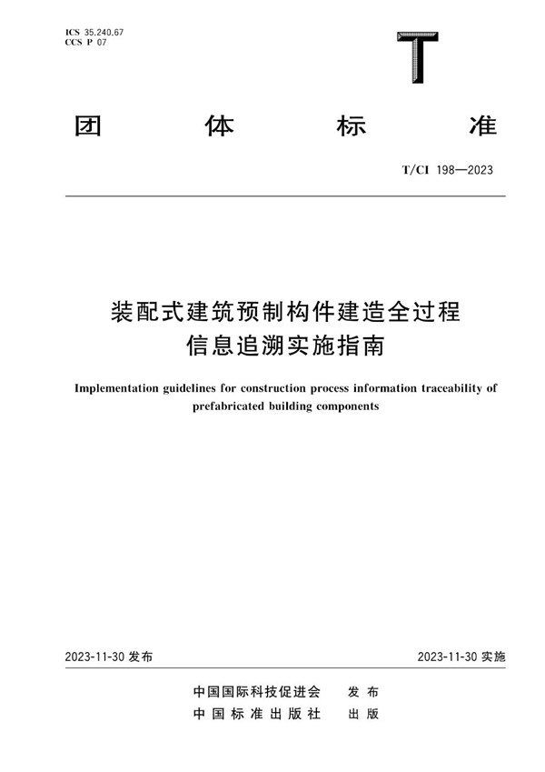 T/CI 198-2023 装配式建筑预制构件建造全过程信息追溯实施指南