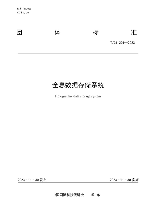 T/CI 201-2023 全息数据存储系统