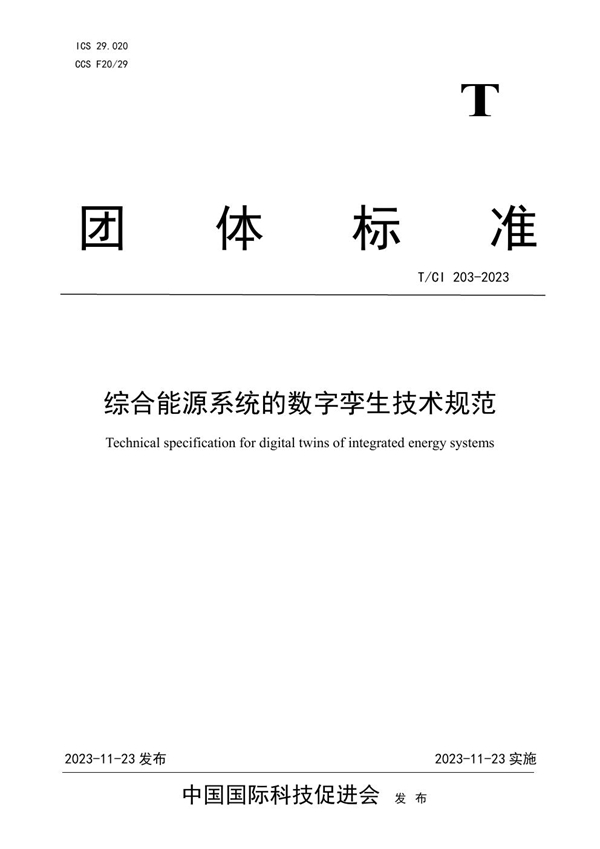 T/CI 203-2023 综合能源系统的数字孪生技术规范