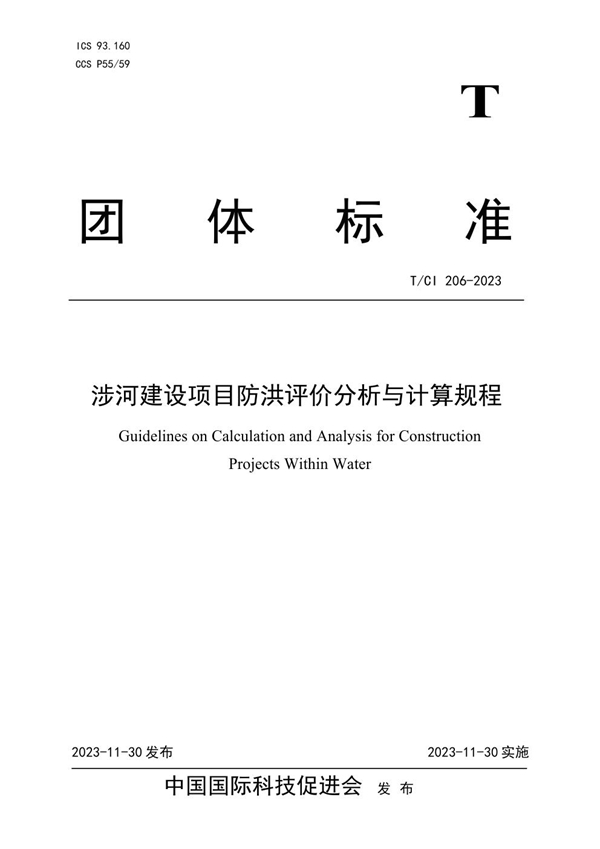 T/CI 206-2023 涉河建设项目防洪评价分析与计算规程