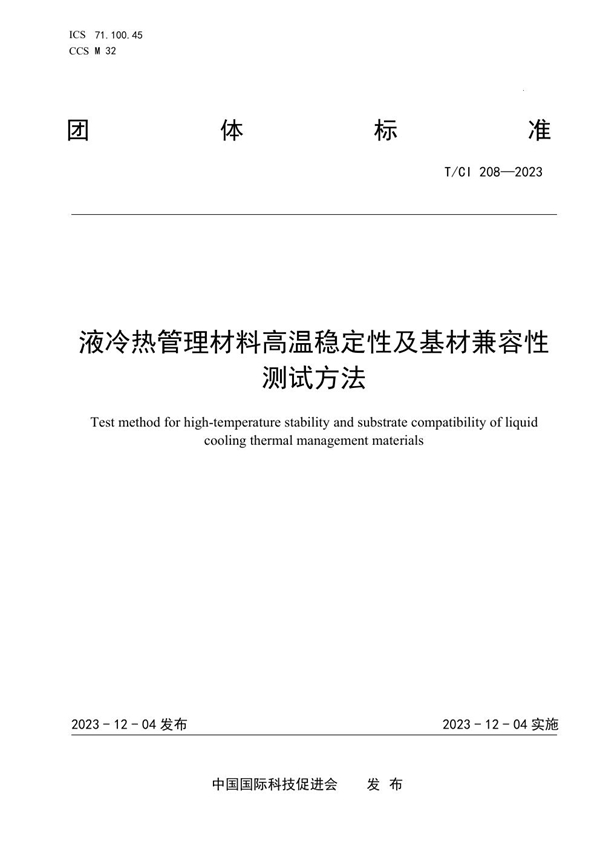 T/CI 208-2023 液冷热管理材料高温稳定性及基材兼容性测试方法