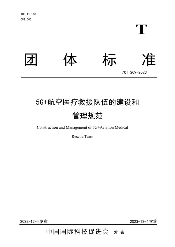 T/CI 209-2023 5G+航空医疗救援队伍的建设和 管理规范