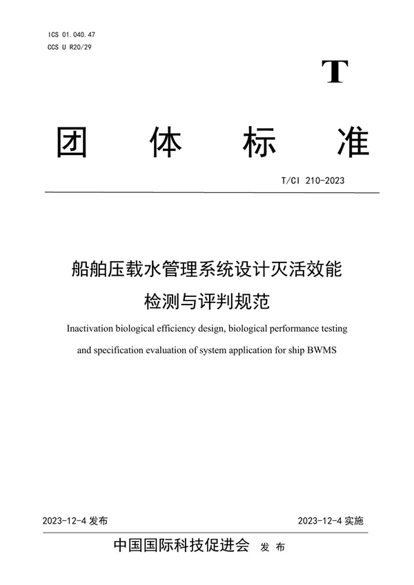 T/CI 210-2023 船舶压载水管理系统设计灭活效能检测与评判规范