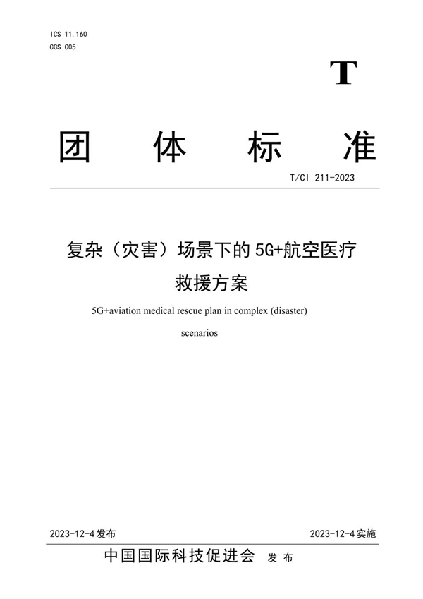 T/CI 211-2023 复杂（灾害）场景下的5G+航空医疗救援方案