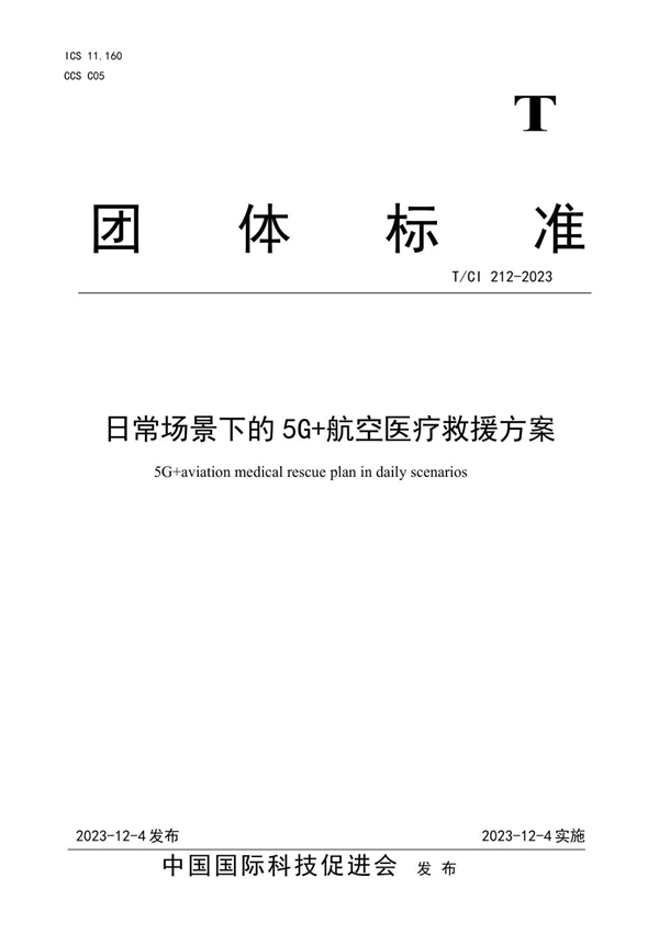 T/CI 212-2023 日常场景下的5G+航空医疗救援方案