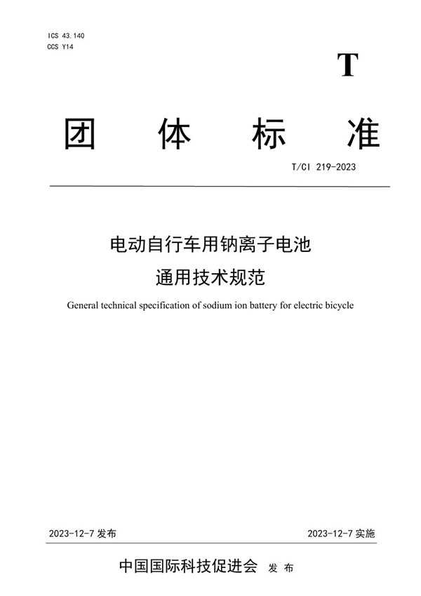 T/CI 219-2023 电动自行车用钠离子电池 通用技术规范