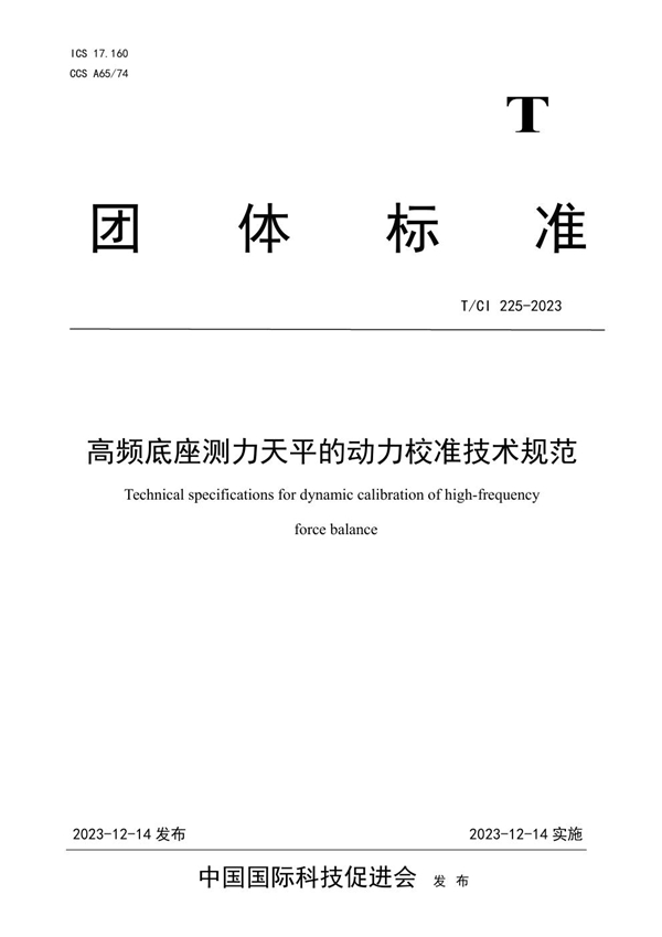 T/CI 225-2023 高频底座测力天平的动力校准技术规范