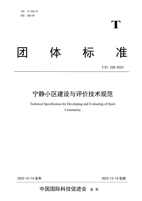 T/CI 228-2023 宁静小区建设与评价技术规范