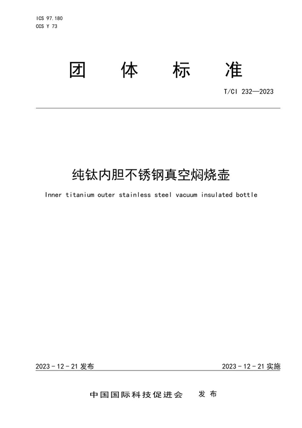 T/CI 232-2023 纯钛内胆不锈钢真空焖烧壶